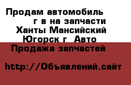 Продам автомобиль Samand 2007г.в на запчасти - Ханты-Мансийский, Югорск г. Авто » Продажа запчастей   